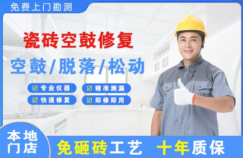 赣榆瓷砖空鼓修复